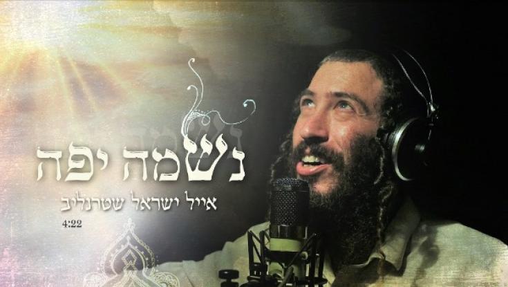 האזינו: אייל ישראל שטרנליב  - "נשמה יפה"