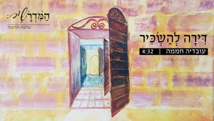 האזינו: עובדיה חממה ובנו - בשיר לפרשת "תרומה"