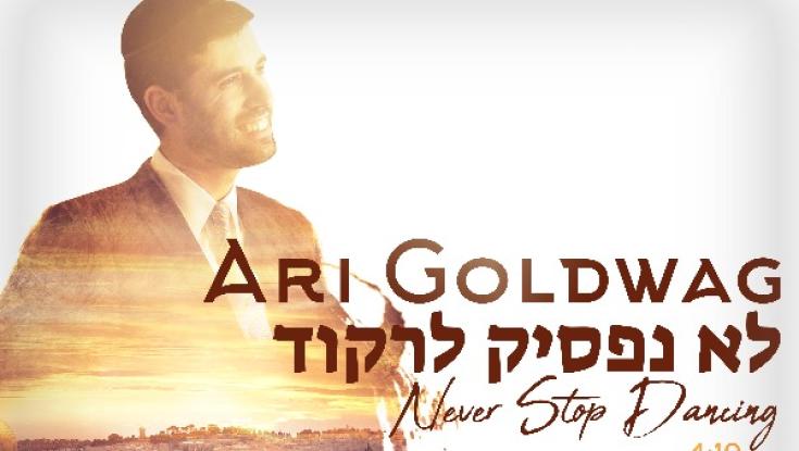 ארי גולדוואג - "לא נפסיק לרקוד"