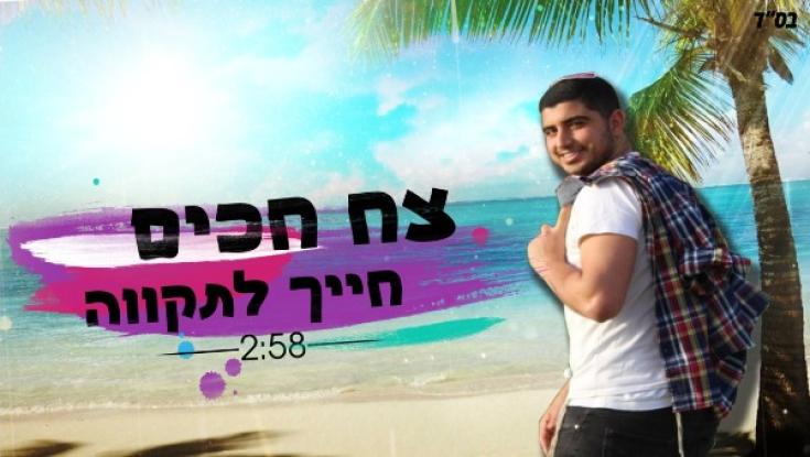 צח חכים - "חייך לתקווה"