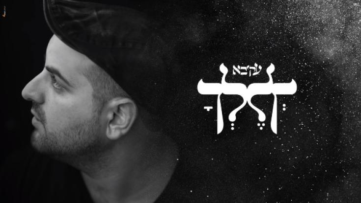 האזינו: עקיבא בסינגל חדש "לך לך"