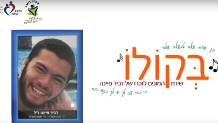 צפו: דביר נהרג בתאונת סנפלינג והונצח בשיר ע"י חניכיו 