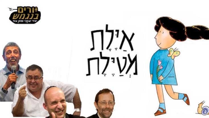 צפו: "איילת מטיילת" הגרסה הפוליטית למבוגרים