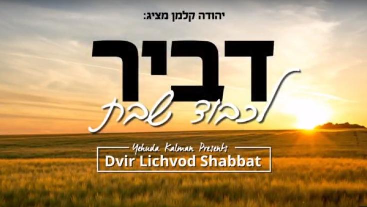 מחרוזת שירים שתכניס אתכם לאווירת השבת!
