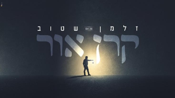 האזינו: זלמן שטוב - "קרן אור"