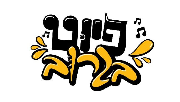 הצצה לחדר החזרות לקראת המופע "פיוט בגרוב"