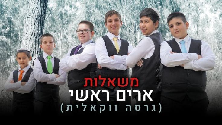 זוכרים אותו? "ארים ראשי" של שי גבסו בביצוע ווקאלי