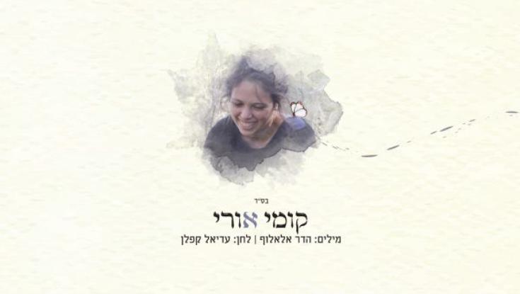 "קומי אורי" - השיר שנכתב לזכרה של אורי אנסבכר