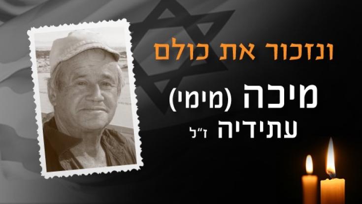 צפו: סרט ההנצחה לזכרו של  מיכה (מימי) עתידיה ז"ל