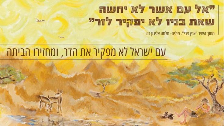 איילות במדבר - השיר שנכתב למען הדר גולדין | האזינו