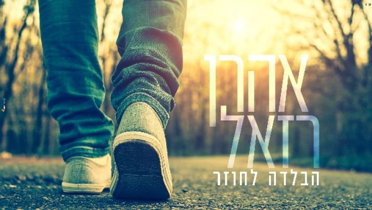 אהרן רזאל בשיר חדש עם סיפור מיוחד - "הבלדה לחוזר"