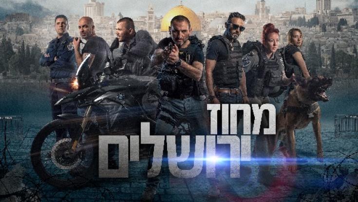 "מחוז ירושלים" - צפו בפרק הרביעי בסדרה