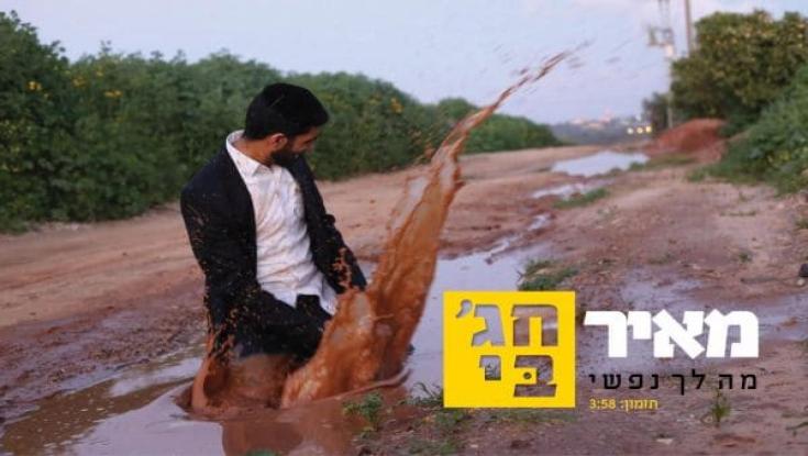 האזינו: "מה לך נפשי" - מאיר חג'בי בסינגל יפיפה