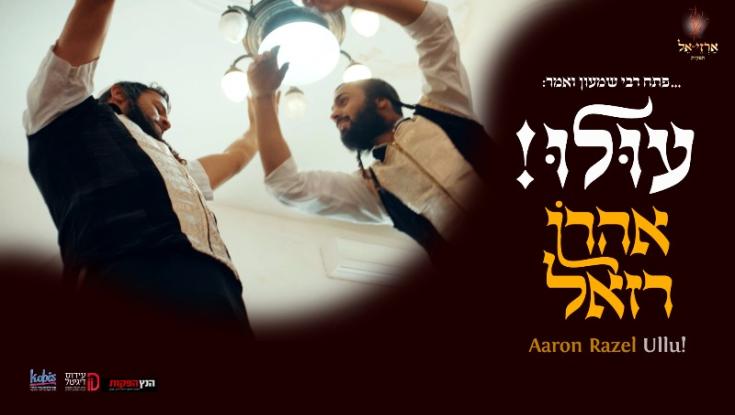 אהרן רזאל בשיר חדש לכבוד קיץ  - "עולו"