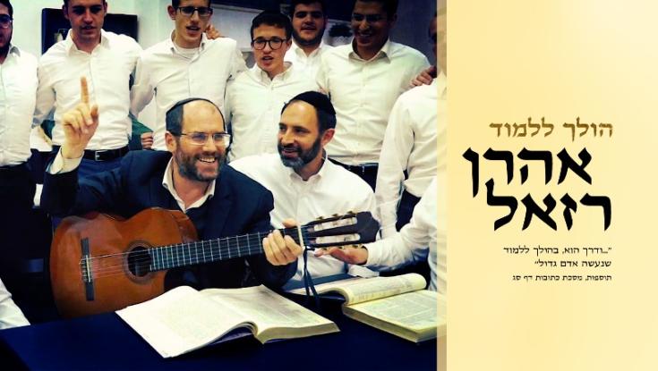 חדש לאהרן רזאל - "הולך ללמוד"