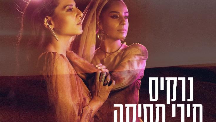 מירי מסיקה ונרקיס בשיתוף פעולה ראשון - "משה"