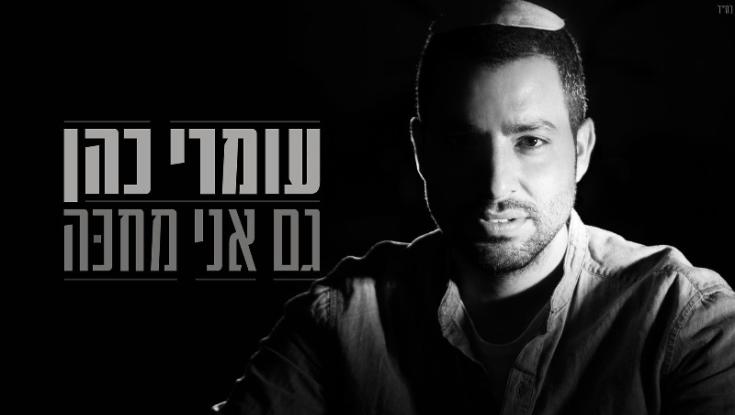 "גם אני מחכה" - עומרי כהן בסינגל חדש