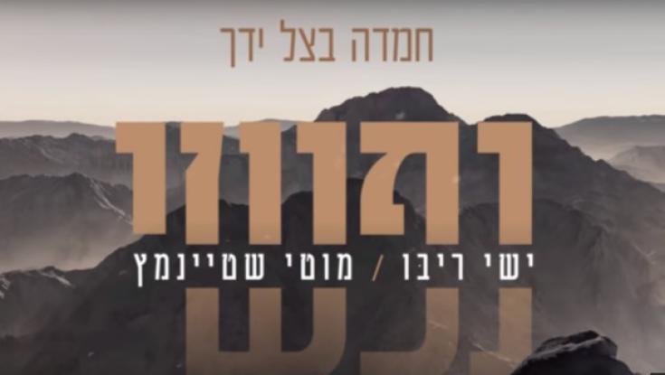ישי ריבו ומוטי שטיינמץ - "נפשי"