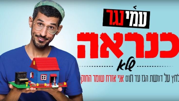 האזינו: עמי נגר - בוגר דה ווייס בשיר חדש