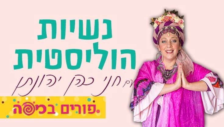 את הפורים שעברו עליי עד שהתחתנתי - לא אשכח לעולם