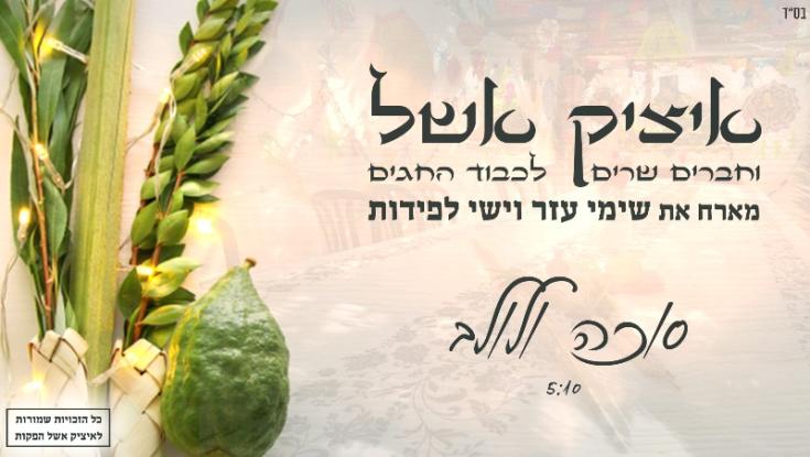 פיוט החג המוכר בביצוע איציק אשל וישי לפידות