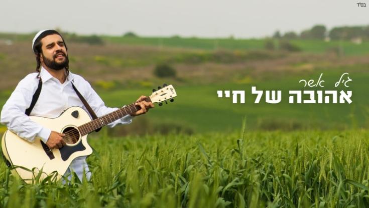 כתב שיר מיוחד כדי למצוא את האחת - מכירים אותה?