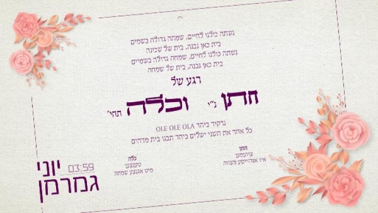 מצאנו לכם את השיר המושלם לקליפ עבור חתן וכלה