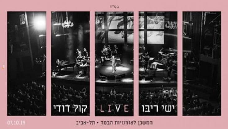 ישי ריבו בביצוע ל"קול דודי" בהופעה חיה