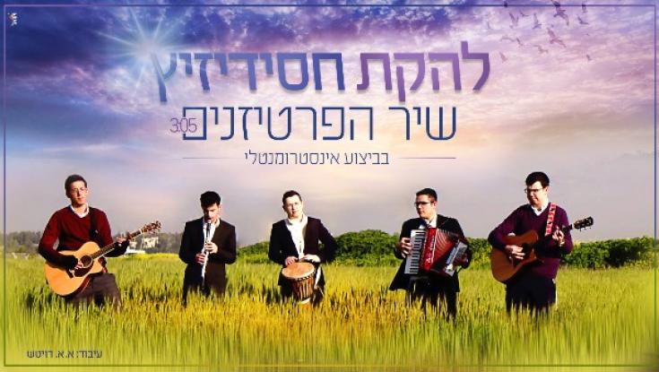 האזינו: ביצוע אינסטרומנטלי ל"שיר הפרטיזנים"