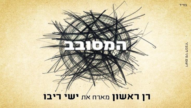 האזינו: רן ראשון מארח את ישי ריבו - "המסובב"