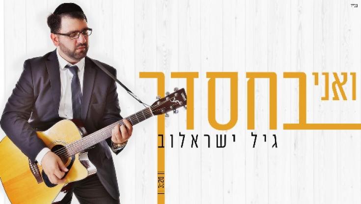 האזינו: גיל ישראלוב - "ואני בחסדך"