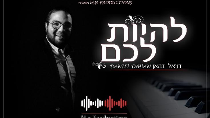 "להיות לכם" - דניאל דאהן