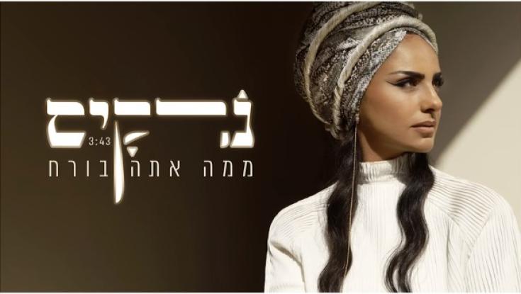 האזינו: חדש לנרקיס - "ממה אתה בורח"