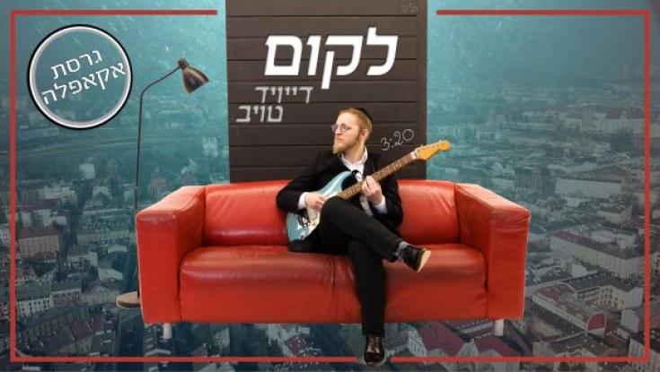 ווקאלי: דיוויד טויב "לקום"
