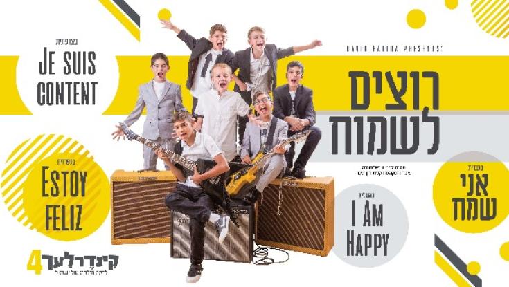 האזינו: הקינדרלעך בסינגל חדש "רוצים לשמוח"