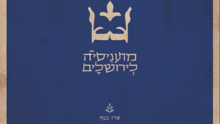 שיר חדש: מן המיצר קראתי יה