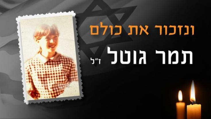 צפו: סרט ההנצחה לזכרה של תמר גוטל הי"ד