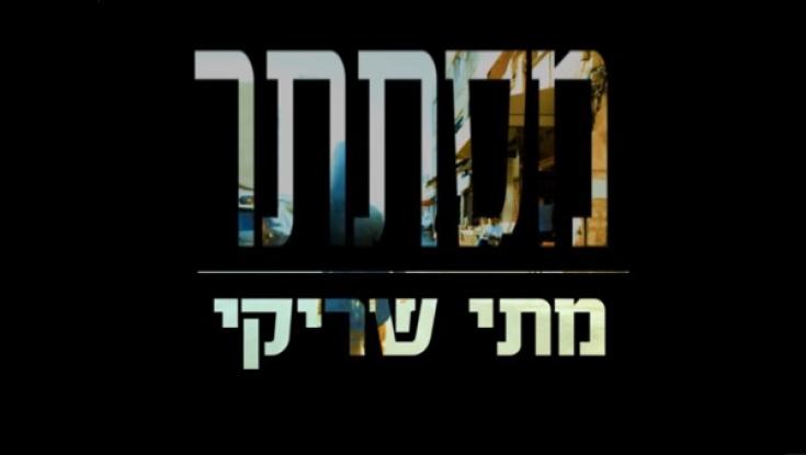 האזינו: מתי שריקי - מסתתר