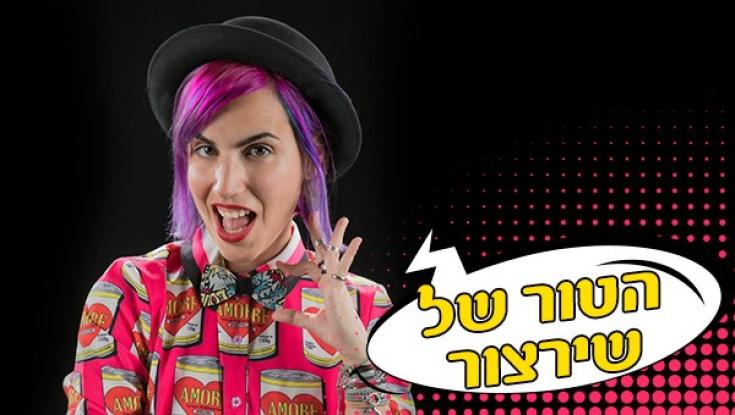 יש לי וידוי: אני שירה אליצור ויש לי כוח - על!