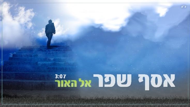 האזינו: אסף שפר - "אל האור"