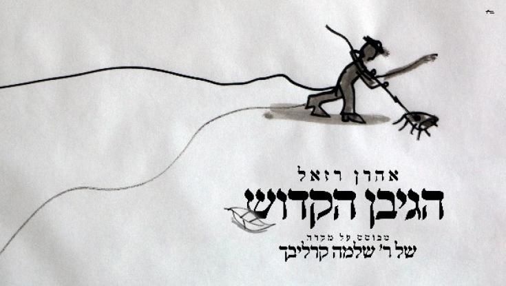 האזינו: חדש לאהרן רזאל - "הגיבן הקדוש"