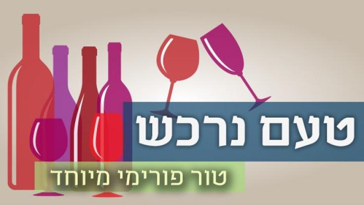 יינות כשרים לפורים מרחבי העולם