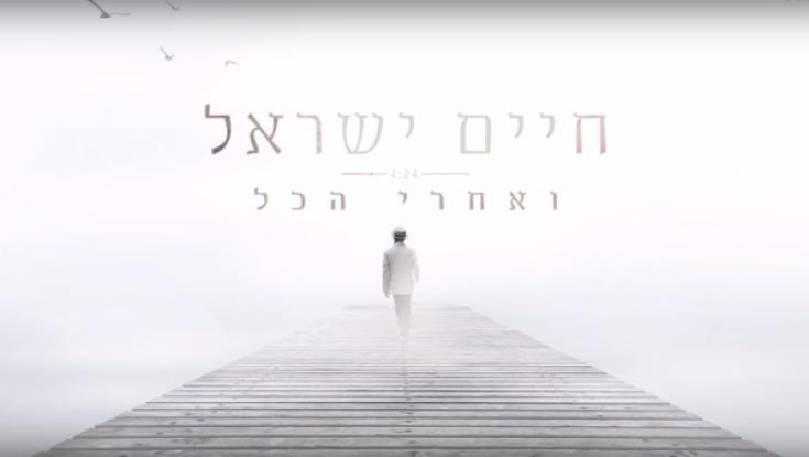 חיים ישראל בשיר חדש - ואחרי הכל