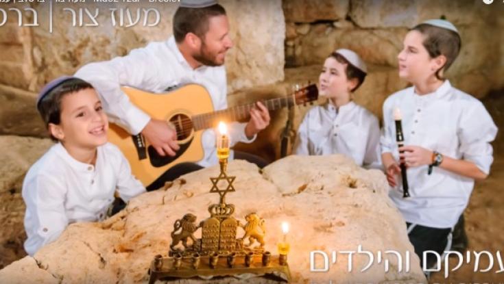 האזינו: "מעוז צור" בביצוע הכי מתוק שתשמעו