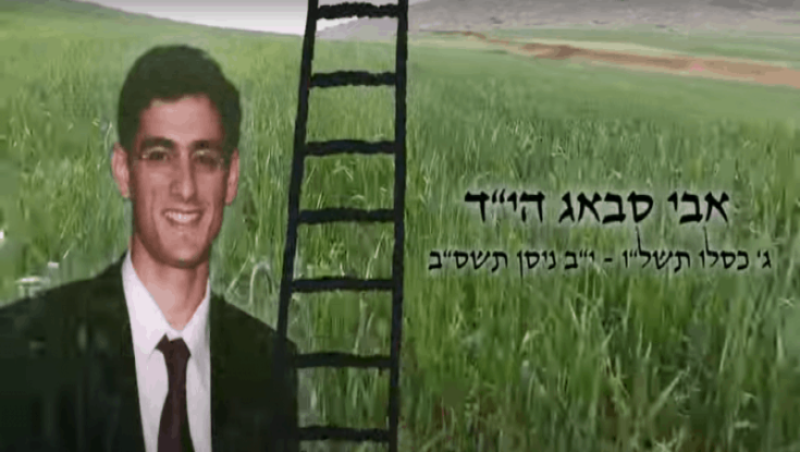 צפו: סרט ההנצחה לזכרו של אבי סבאג הי"ד