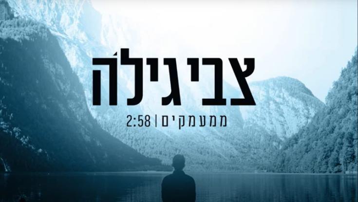 הזמר צבי גילה בסינגל חדש - "ממעמקים"