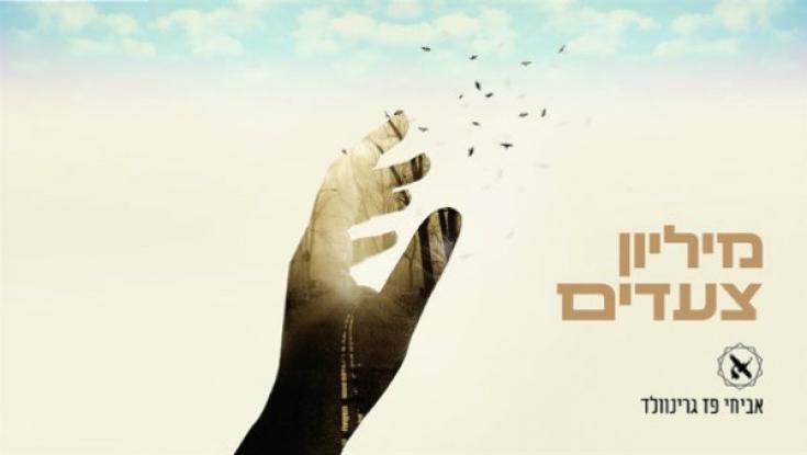 שיר חדש על רווקות: מיליון צעדים