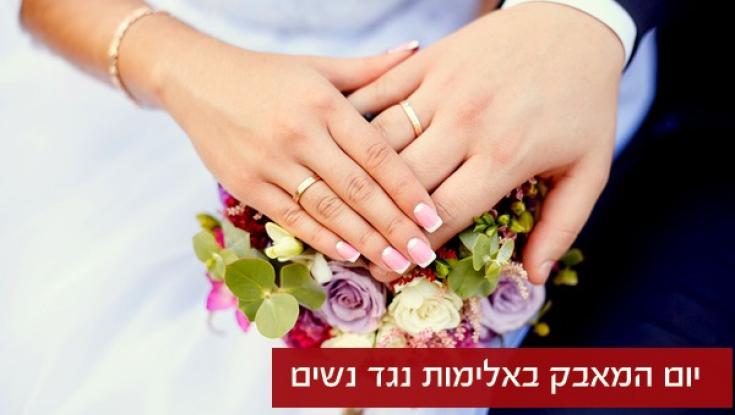 כדי למגר את האלימות - צריך להבין כיצד אנשים מתחתנים