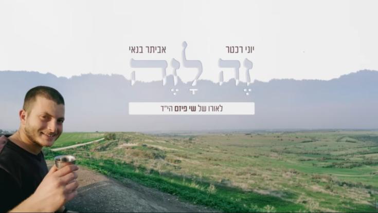 אנו מחויבים 'זה לזה' : יוני רכטר ואביתר בנאי בשיר חדש ומרגש