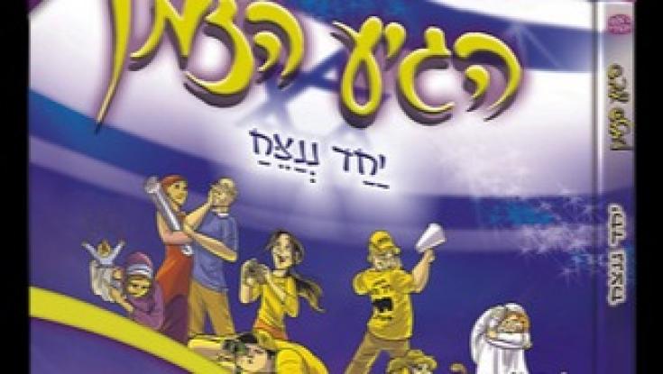 "יחד ננצח": ספר חדש לסדרת הקומיקס האהובה "הגיע הזמן"